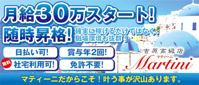 マティーニの男性高収入求人