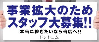 ドットコムの男性高収入求人