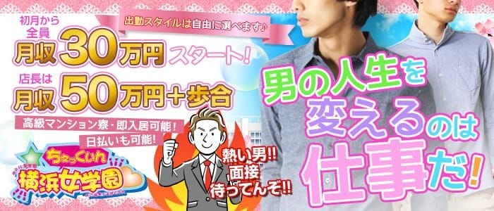 チェックイン横浜女学園の男性高収入求人