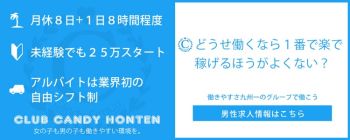 CLUB CANDY(本店)の男性高収入求人