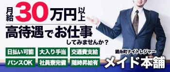 メイド本舗の男性高収入求人