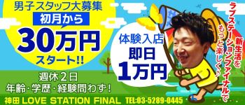 LOVE STATION FINALの男性高収入求人