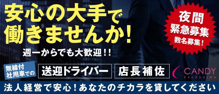 キャンディの男性高収入求人