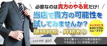 Secret girlの男性高収入求人