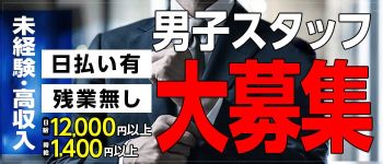 新宿11チャンネルの男性高収入求人