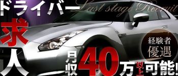 デリバリー性母ラストステージの男性高収入求人