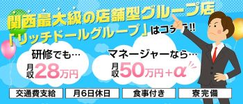 リッチドールグループの男性高収入求人