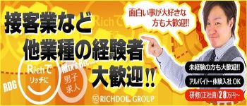 リッチドールグループの男性高収入求人