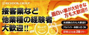 リッチドールグループの男性高収入求人