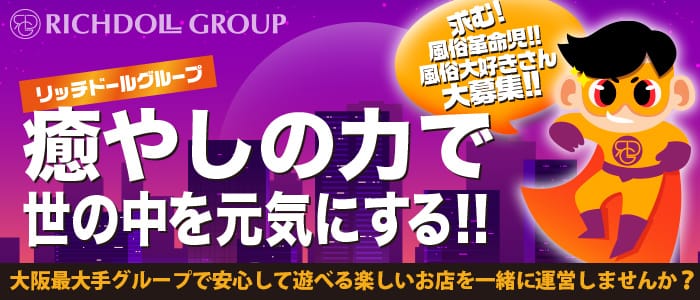 リッチドールグループの男性高収入求人