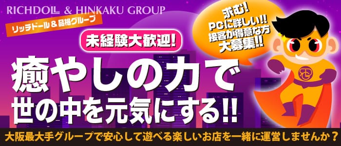 リッチドール＆品格グループ