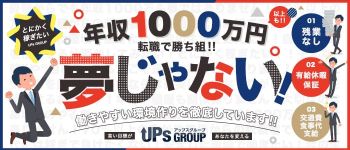 UPs GROUP(アップスグループ)の男性高収入求人