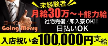 ゴーイングメリーの男性高収入求人