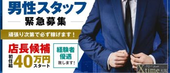 Xtime大阪の男性高収入求人