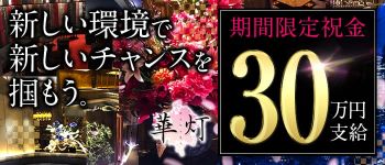 華灯(ハナビ)の男性高収入求人