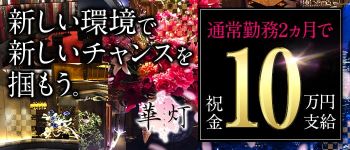 華灯(ハナビ)の男性高収入求人