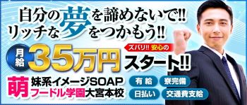 妹系イメージSOAP萌フードル学園大宮本校の男性高収入求人