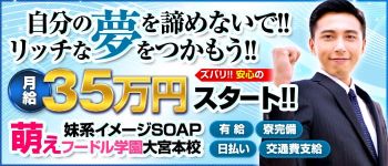 妹系イメージSOAP萌えフードル学園 大宮本校の男性高収入求人