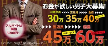 胸キュンエステ難波店の男性高収入求人