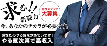 おねえさん倶楽部グループの男性高収入求人