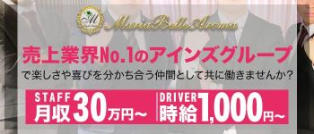 Maria Belle Aroma~マリアベルアロマの男性高収入求人