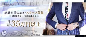 Maria Belle Aroma~マリアベルアロマの男性高収入求人