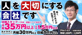 スリーピースグループの男性高収入求人