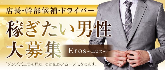 Eros~エロス~の男性高収入求人