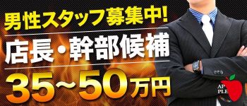 アップルグループの男性高収入求人