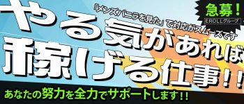 club EROLLの男性高収入求人