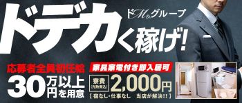 ドMグループの男性高収入求人
