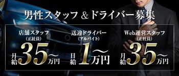メンズエステグループの男性高収入求人