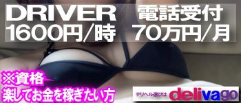 DELIHEAL選びは delivagoの男性高収入求人