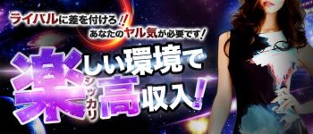 ふぇありーているの男性高収入求人