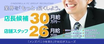 シンデレラグループの男性高収入求人