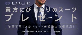 リップグループの男性高収入求人
