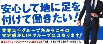 リップグループの男性高収入求人