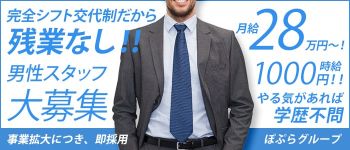 ぽぷらグループの男性高収入求人