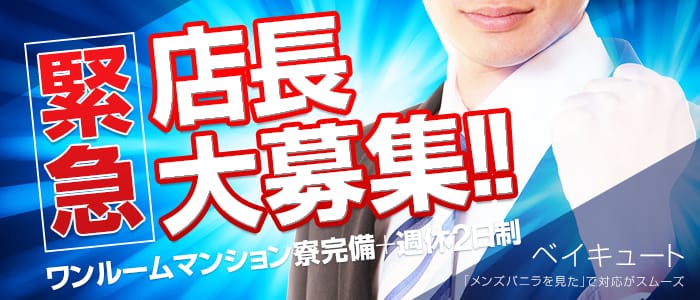 ベイキュートの男性高収入求人