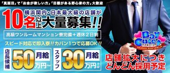 ベイキュートの男性高収入求人