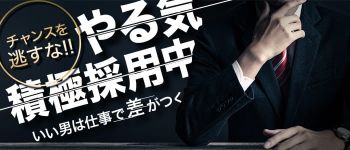エンジェルリップの男性高収入求人