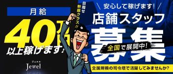 ジュエルの男性高収入求人