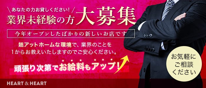 ハート&ハートの男性高収入求人