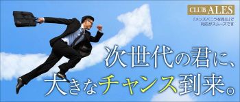 CLUB ALESの男性高収入求人