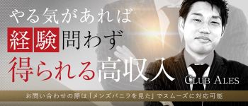 CLUB ALESの男性高収入求人
