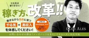 CLUB ALESの男性高収入求人