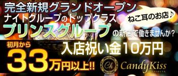 渋谷キャンディーキッスの男性高収入求人