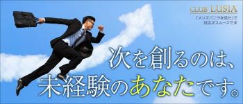 CLUB LUSIAの男性高収入求人
