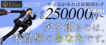 CLUB LUSIAの男性高収入求人