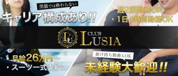 CLUB LUSIAの男性高収入求人